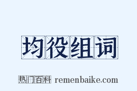 均役组词是什么意思的图片